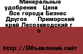 Минеральные удобрения › Цена ­ 100 - Все города Бизнес » Другое   . Приморский край,Лесозаводский г. о. 